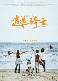 毕业旅行之逍遥骑士 封面
