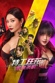 特工狂花2：蜜桃杀机 封面