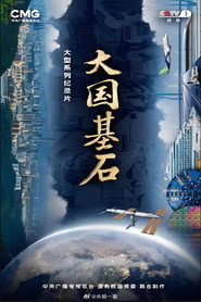 大国基石 封面