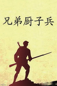 兄弟厨子兵 封面