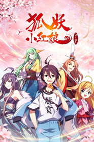 狐妖小红娘(分季版) 封面