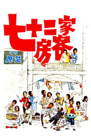 七十二家房客 封面