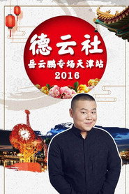德云社岳云鹏相声专场天津站 封面