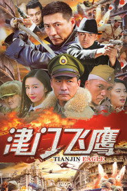 津门飞鹰 封面