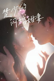 楚少的闪婚甜妻 封面