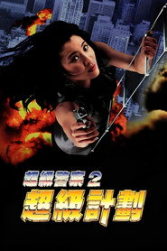 警察故事之超级计划 封面