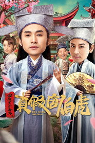四大才子番外之真假唐伯虎 封面