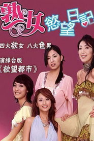 熟女欲望日记 封面