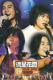 F4 流星花园 Music Party演唱会 封面