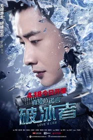 真爱的谎言之破冰者 封面