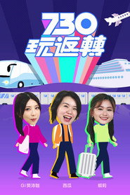 730 玩返轉 封面