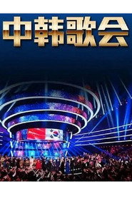 中韩歌会 封面