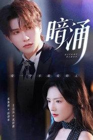 暗涌 封面