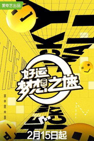 好运梦想之墙 封面