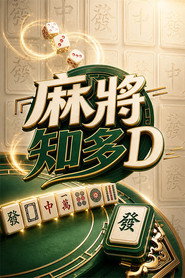 麻將知多D 封面