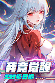 我竟觉醒SSS级异能 动态漫画 封面