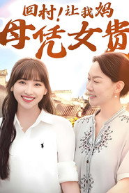 回村!让我妈母凭女贵 封面