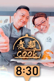 煮题COOK 封面