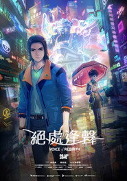 2049+绝处逢声 封面