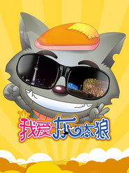 我爱灰太狼 封面