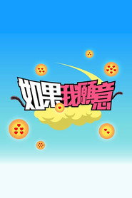 如果我願意 封面