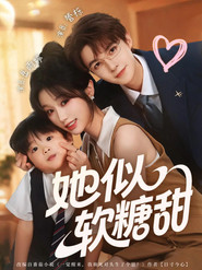 她似软糖甜 封面