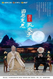 当马克思遇见孔夫子 封面
