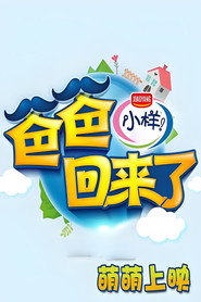 爸爸回来了 封面