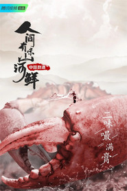 人间有味山河鲜 封面