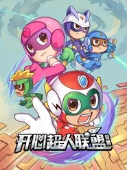 开心超人联盟 封面