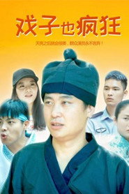 戏子也疯狂 封面
