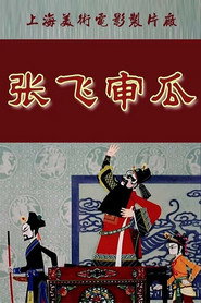 张飞审瓜 封面