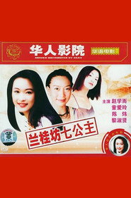 兰桂坊七公主 封面