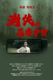 消失的花季少女 封面