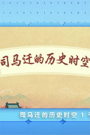 司马迁的历史时空(百家讲坛2023) 封面