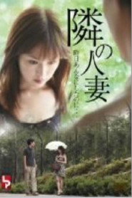 隔壁人妻 封面