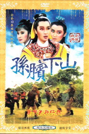 孙膑下山 封面