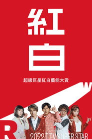2022超級巨星紅白藝能大賞 封面