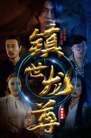 镇世龙尊 封面