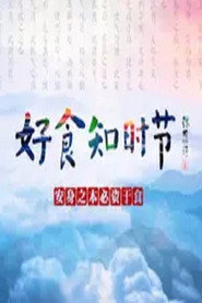 好食知时节 封面