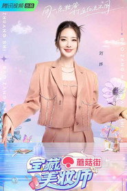 宝藏美妆师 封面