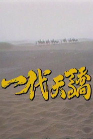 一代天骄 封面