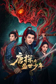 唐探之盛世少年 封面