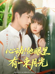 心动！他眼里有一束月光 封面