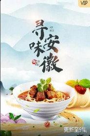 寻味安徽 封面