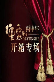 德云社丙申年开箱庆典 封面