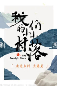 我们的小小村落 封面