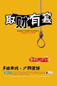 取财有套 封面