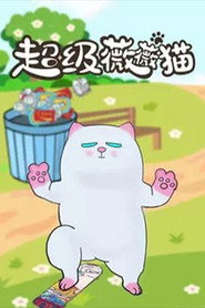 超级薇薇猫 封面