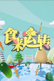 食来运转 封面